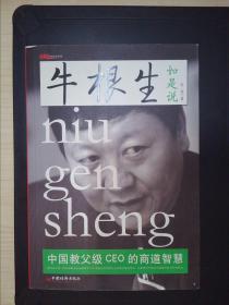 牛根生如是说：中国教父级CEO的商道智慧