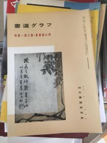 书道-赵之谦篆书绎山碑专辑。日本最优秀的书法杂志，书道，近代书道研究所，l