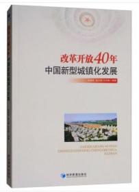 改革开放40年中国新型城镇化发展