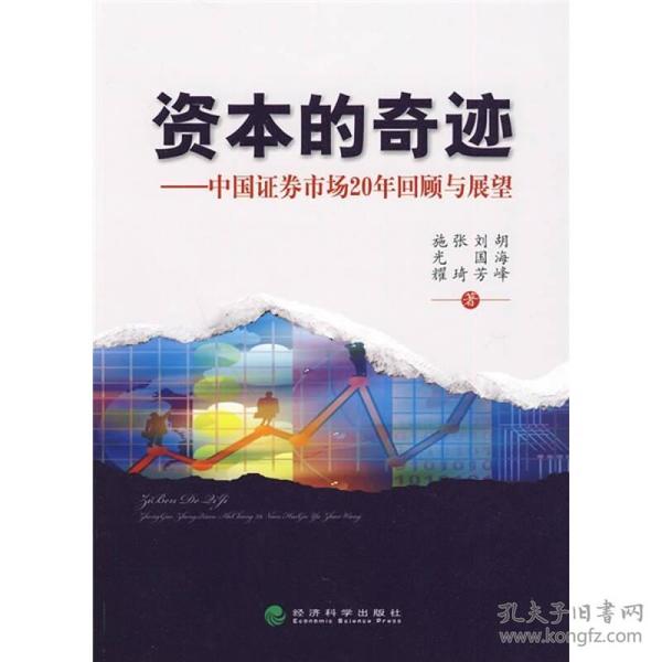 资本的奇迹：中国证券市场20年回顾与展望