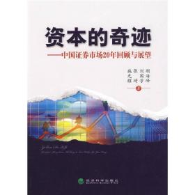 资本的奇迹：中国证券市场20年回顾与展望