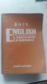英语学习 1986年5月1版1印 合订本 书号：9215.324 定价：3.8元