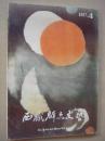 西藏群众文艺1987年第4期