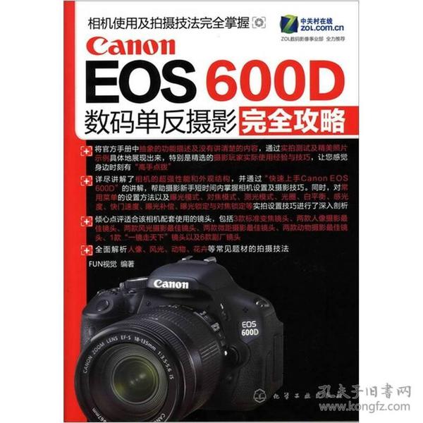 Canon EOS 600D数码单反摄影完全攻略