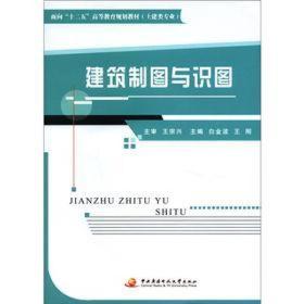 面向“十二五”高等教育规划教材·土建类专业：建筑制图与识图
