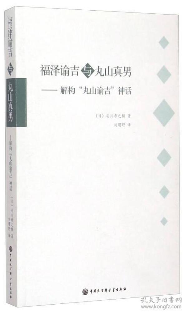 福泽谕吉与丸山真男：解构丸山谕吉神话  (平装正版库存书未翻阅现货)