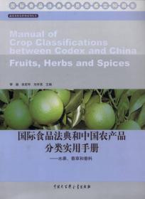 国际食品法典和中国农产品分类实用手册：水果、香草和香料