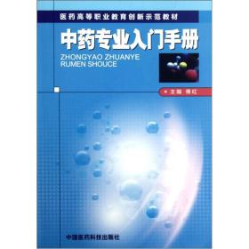 医药高等职业教育创新示范教材：中药专业入门手册