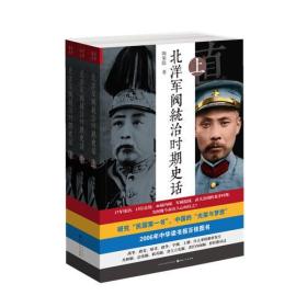 北洋军阀统治时期史话：套装共三册