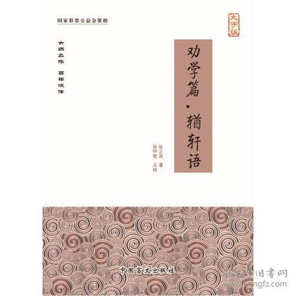 劝学篇·輏轩语