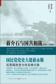 蒋介石与国共和战：1945～1949