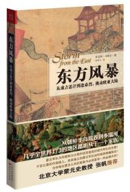 东方风暴：从成吉思汗到忽必烈，挑动欧亚大陆（正版现货未拆封）