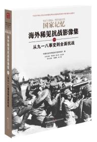 国家记忆-海外稀见抗战影像集全6册套发