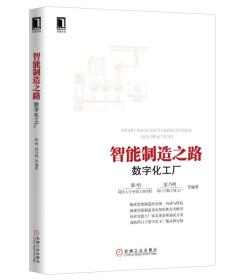 智能制造之路：数字化工厂(正版16开)