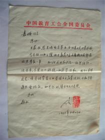 A0587许嘉璐上款，中国教育工会奠基人之一，原主席方明钤印信札一通一页