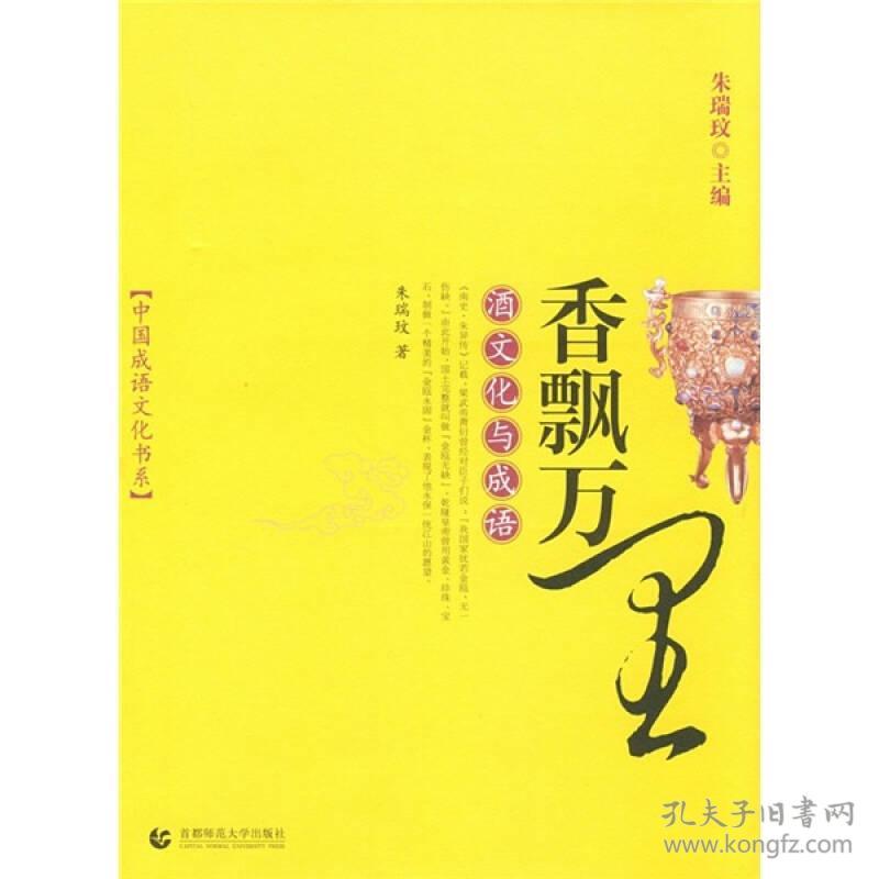 中国成语文化书系:香飘万里：酒文化与成语