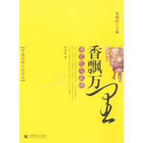 中国成语文化书系:香飘万里：酒文化与成语