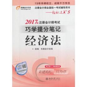 东奥会计 轻松过关5 2017年注册会计师考试巧学提分笔记 经济法