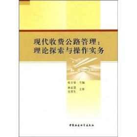 现代收费公路管理:理论探索与操作实务