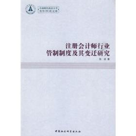 中南财经政法大学青年学术文库：注册会计师行业管制制度及其变迁研究