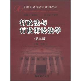 21世纪法学教育规划教材：行政法与行政诉讼法学（第3版）