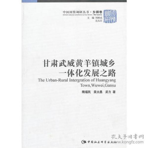 中国国情调研丛书：甘肃武威黄羊镇城乡一体化发展之路