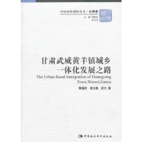 甘肃武威黄羊镇城乡一体化发展之路/中国国情调研丛书