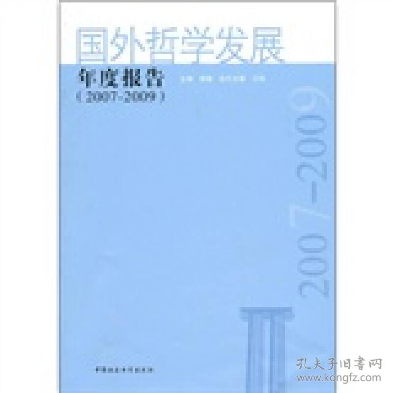 国外哲学发展年度报告（2007-2009）