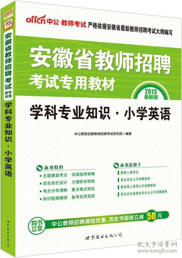 中公版·2015安徽省教师招聘考试专用教材：学科专业知识小学英语（新版）