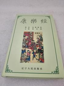 《康乐经》稀少！辽宁人民出版社 2005年1版1印 平装1册全 仅印5000册