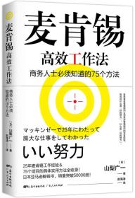 麦肯锡高效工作法 商务人士必须知道的75个方法