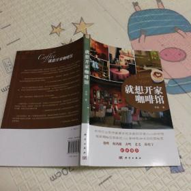 就想开家咖啡馆：15年从业经历，咖啡行业资深高管手把手教你开家小小咖啡馆