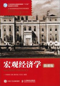 宏观经济学邓晓锋刘艳黄荣斌丘丽云人民邮电出版社