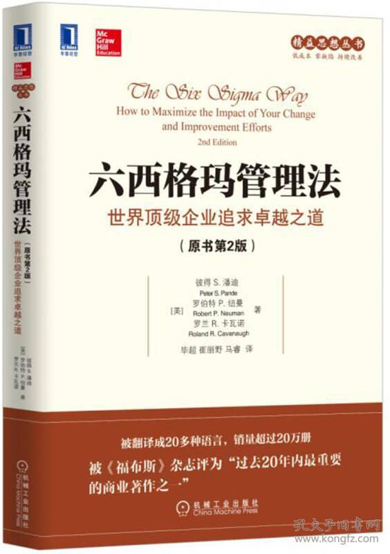 六西格玛管理法-世界企业追求卓越之道