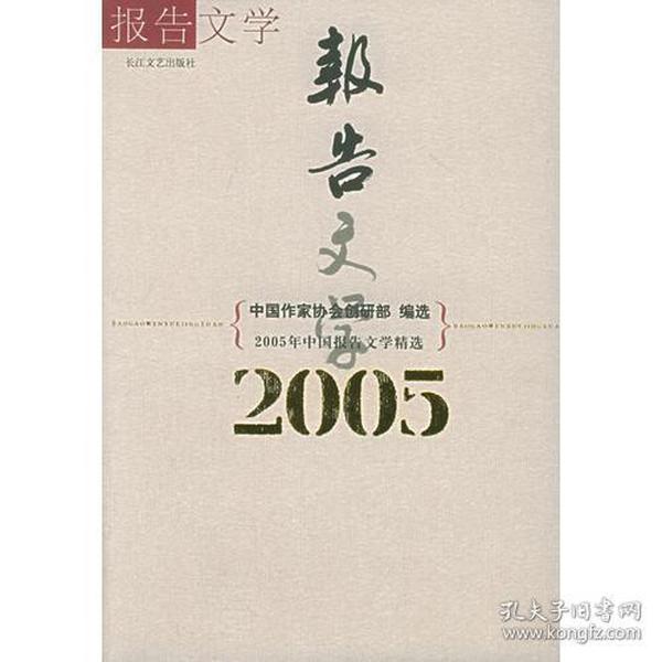 2005年中国报告文学精选