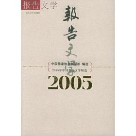 2005年中国报告文学精选