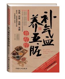 2014年皮卷典藏怀旧版·图说健康生活系列：补气血养五脏食疗经