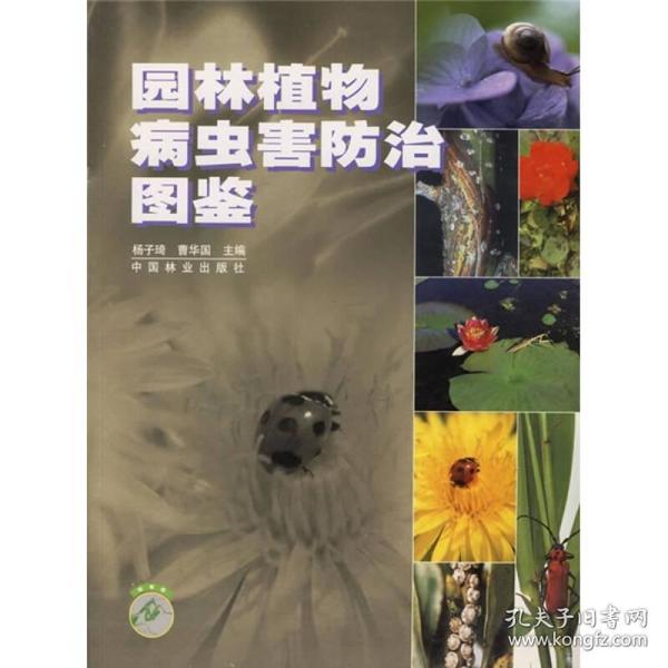 园林植物病虫害防治图鉴