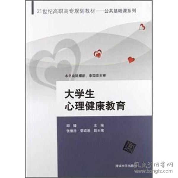 大学生心理健康教育/21世纪高职高专规划教材·公共基础课系列