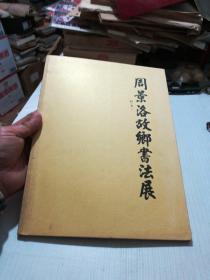 周景洛故乡书法展(签赠本)