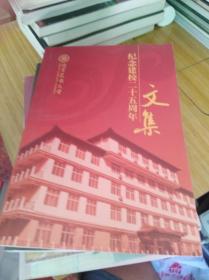 北京民族大学纪念建校二十五周年文集