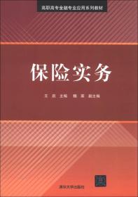 高职高专金融专业应用系列教材：保险实务