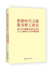 把握时代主题　服务职工群众 深入学习贯彻习近平总书记关于工人阶级和工会工作的重要论述