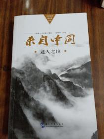 拉美专家看中国系列-来自中国：迷人之境