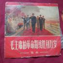 中国唱片，歌曲，毛主席的革命路线胜利万岁，(M-852)