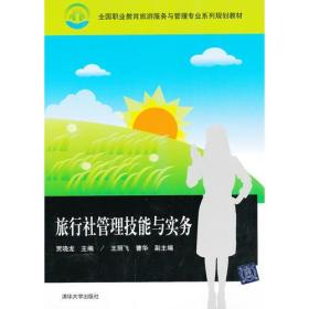 旅行社管理技能与实务（全国职业教育旅游服务与管理专业系列规划教材）