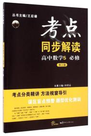 考点同步解读：高中数学（5 必修 新课标 第3版）