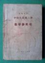 初中中国历史教师教学第三册，初中历史教学参考书1988年2版