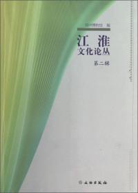江淮文化论丛（第2辑）（第二辑）