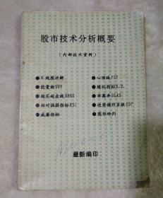 股市技术分析概要